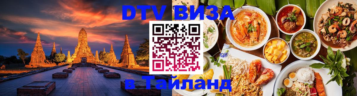 Цены на DTV визу в Таиланд — пакеты услуг, достаточно даже паспорта - 04.10.2025 