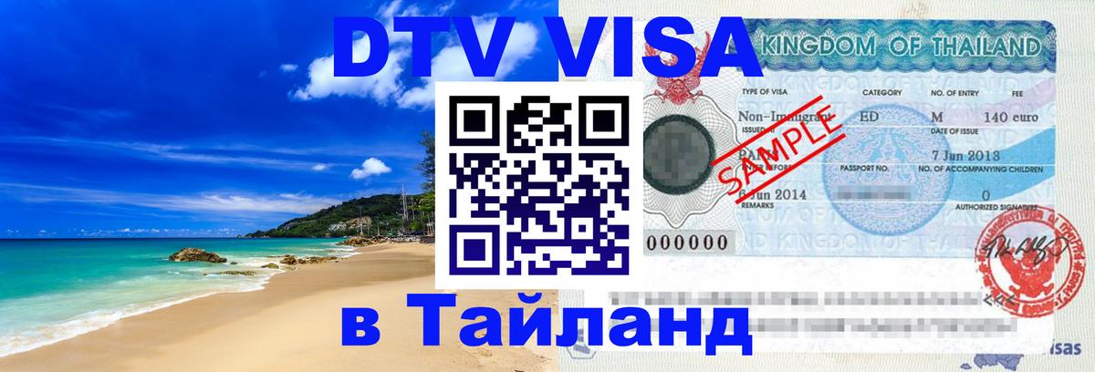 DTV виза Тайланд 