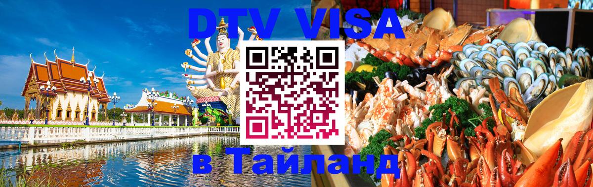 Destination Thailand Visa (DTV виза) 